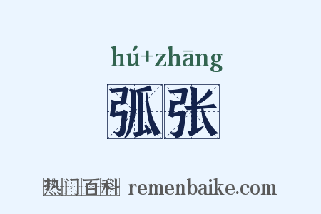 弧张是什么意思的图片